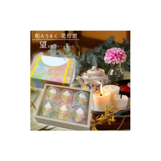 ふるさと納税 雑貨・日用品 埼玉県 伊奈町 和ろうそく 花灯窓 望 6個アソートセット(ローズ ラベンダー ヒノキ 柑橘 ユーカリ 香木) 町田ローソク