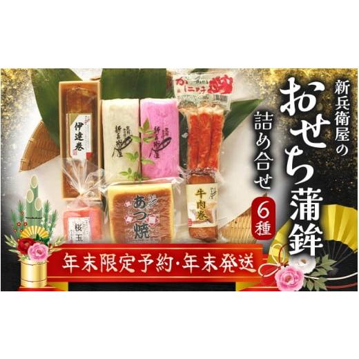 ふるさと納税 おせち 三重県 熊野市 12月30日お届け 年末配送 年末予約 新兵衛屋の 正月限定 おせち蒲鉾 詰合せ 6種 snby0013-3 12月30日お届け予定