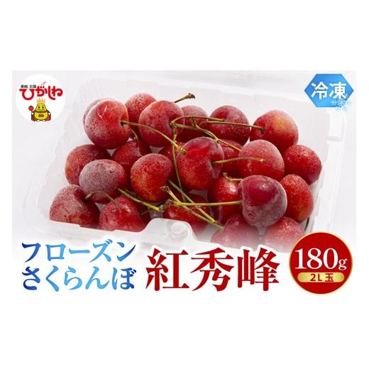 ふるさと納税 果物類 さくらんぼ 山形県 東根市 フローズンさくらんぼ 「紅秀峰」 2L玉 180g入 有限会社佐藤錦 提供 hi029-040 180g×1パック