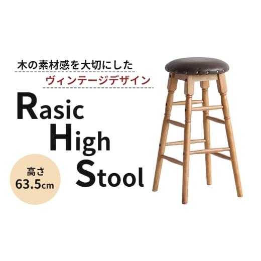 ふるさと納税 雑貨・日用品 インテリア 兵庫県 加西市 期間限定寄附額 Rasic High Stool ハイスツール 木製 天然木 ハイチェア デザインチェア チェア ウッド…