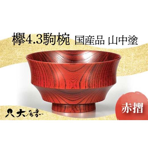 ふるさと納税 陶磁器・漆器・ガラス 石川県 加賀市  国産品 山中塗 欅4.3駒椀（赤摺） 復興 震災 コロナ 能登半島地震復興支援 北陸新幹線 F6P-1665 赤摺の画像