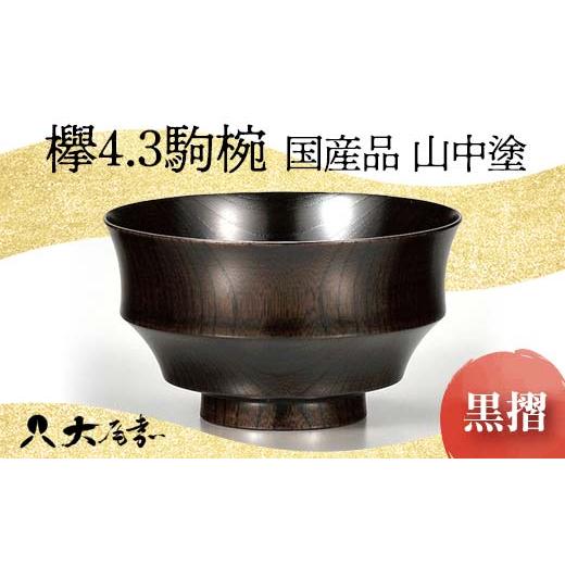 ふるさと納税 陶磁器・漆器・ガラス 石川県 加賀市  国産品 山中塗 欅4.3駒椀（黒摺） 復興 震災 コロナ 能登半島地震復興支援 北陸新幹線 F6P-1666 黒摺の画像