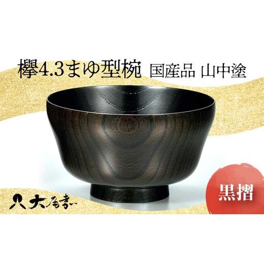 ふるさと納税 陶磁器・漆器・ガラス 石川県 加賀市 国産品 山中塗 欅4.3まゆ型椀 黒摺 1点 お椀 器 化粧箱 漆器 轆轤挽き 拭き漆 雑煮椀 贈り物 ギフト 山中木…