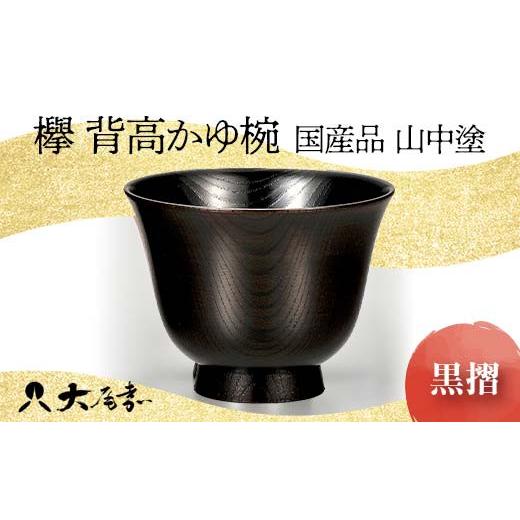 ふるさと納税 陶磁器・漆器・ガラス 石川県 加賀市 欅 背高かゆ椀 黒摺 SO-301 復興 震災 コロナ 能登半島地震復興支援 北陸新幹線 F6P-0116の画像