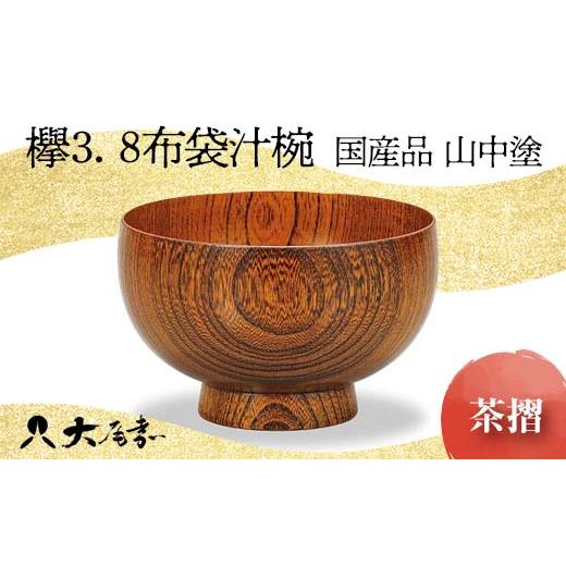 ふるさと納税 木工品・竹工品 石川県 加賀市  国産品 山中塗 欅3．8布袋汁椀（茶摺） 復興　震災　コロナ 能登半島地震復興支援 北陸新幹線 F6P-1670 茶摺_1