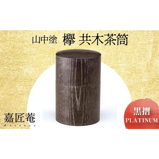 ふるさと納税 陶磁器・漆器・ガラス 石川県 加賀市 山中塗 嘉匠菴 欅 共木茶筒 黒摺 ＰＬＡＴＩＮＵＭ 復興　震災　コロナ 能登半島地震復興支援 北陸新幹線 F…_1