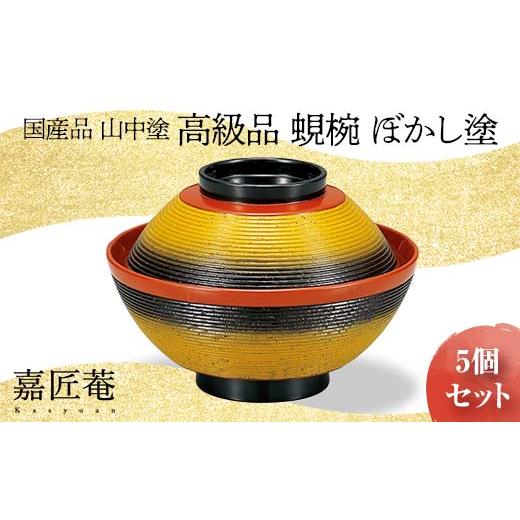 ふるさと納税 石川県 加賀市 [国産品 山中塗]高級品 蜆椀 ぼかし塗 5客セット