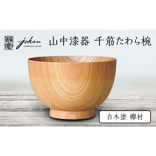 ふるさと納税 食器・グラス 汁椀 石川県 加賀市 山中漆器 千筋たわら椀 白木塗 欅材 天然木 木製 椀 器 汁椀 お椀 伝統工芸 工芸品 国産 日本製 テーブルウェ…_1