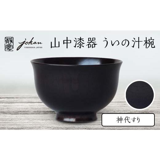 ふるさと納税 食器・グラス 汁椀 石川県 加賀市 山中漆器 ういの汁椀 神代すり すり漆 欅 天然木 木製 椀 器 汁椀 お椀 漆塗り 漆器 伝統工芸 工芸品 国産 日…_1