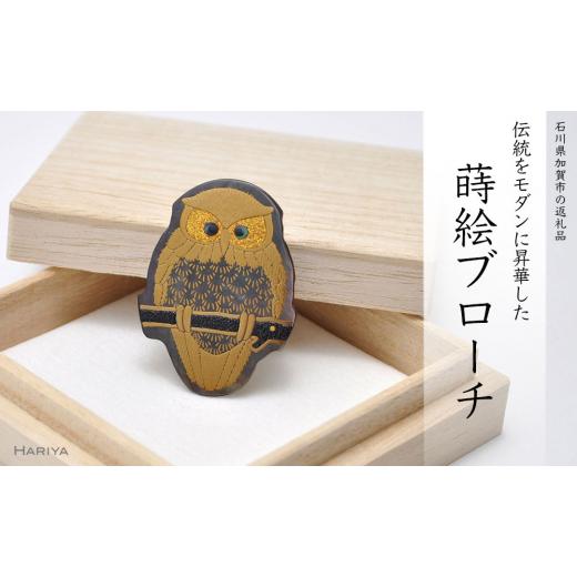 ふるさと納税 アクセサリー ブローチ 石川県 加賀市 ふくろう蒔絵 黒蝶貝ブローチ 型取 蒔絵 漆 黒蝶貝 ふくろう うるしアート ハンドメイド ブローチ アクセ…の画像