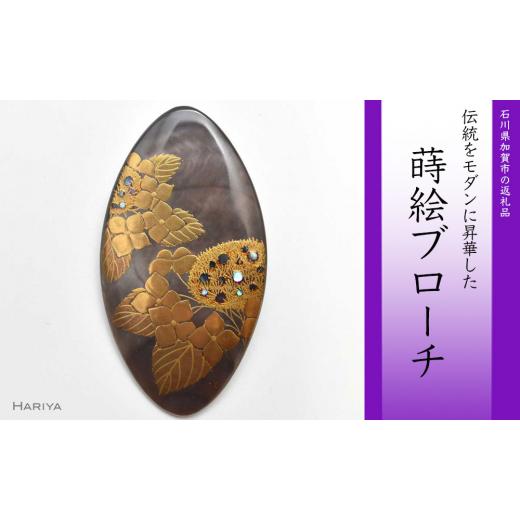 ふるさと納税 アクセサリー ブローチ 石川県 加賀市 紫陽花蒔絵 黒蝶貝ブローチ ひし形 蒔絵 漆 黒蝶貝 紫陽花 あじさい うるしアート ブローチ アクセサリー …の画像