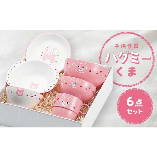 ふるさと納税 食器・グラス セット 石川県 加賀市 子供食器 ハグミー 6点セット クマ 食器 セット お茶碗 汁碗 小丼 コップ スナックプレート スナック小鉢 家…_1