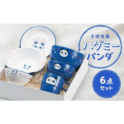 ふるさと納税 食器・グラス セット 石川県 加賀市 子供食器 ハグミー 6点セット パンダ 食器 セット お茶碗 汁碗 小丼 コップ スナックプレート スナック小鉢 …_1