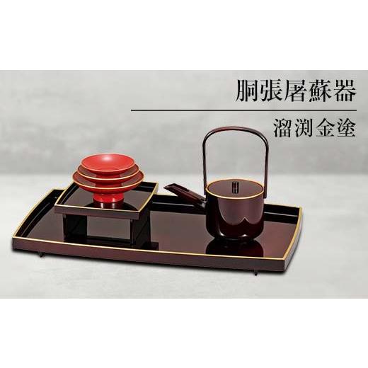 ふるさと納税 陶磁器・漆器・ガラス 石川県 加賀市 山中塗 胴張屠蘇器 溜渕金塗 セット 屠蘇器 お屠蘇 屠蘇台 盃台 銚子 盃 贈り物 ギフト 伝統工芸 工芸品 AB…の画像
