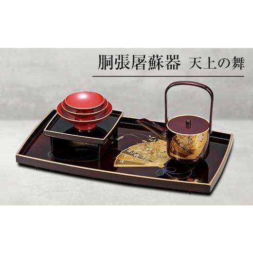 ふるさと納税 陶磁器・漆器・ガラス 石川県 加賀市 山中塗 胴張屠蘇器 天上の舞 セット 屠蘇器 お屠蘇 屠蘇台 盃台 銚子 盃 贈り物 ギフト 伝統工芸 工芸品 AB…