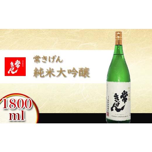 ふるさと納税 日本酒 純米大吟醸酒 石川県 加賀市 常きげん 純米大吟醸 1800ml 国産 日本酒 1.8L 純米 大吟醸 ご当地 地酒 酒 気狂い水 鹿野酒造 差し上げ物 ギ…