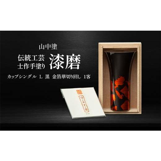 ふるさと納税 陶磁器・漆器・ガラス 石川県 加賀市 山中塗 士作手塗り 漆磨 カップシングル L 黒 金箔華切り回し 1客 380ml 漆磨カップ コップ カップ 贈答 贈…の画像