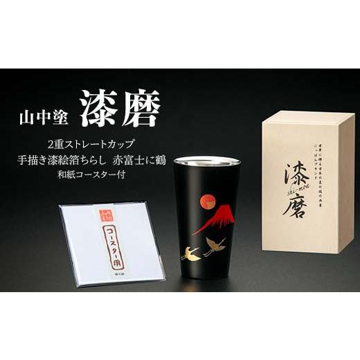 ふるさと納税 陶磁器・漆器・ガラス 石川県 加賀市 山中塗 漆磨2重ストレートカップ 手描き漆絵箔ちらし 赤富士に鶴 270ml 和紙コースター付 漆磨カップ コッ…の画像