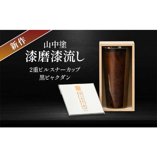 ふるさと納税 陶磁器・漆器・ガラス 石川県 加賀市 新作 山中塗 漆磨漆流し 2重ピルスナーカップ 黒 ビャクダン 350ml コースター付 漆磨カップ 保温 保冷 コ…の画像