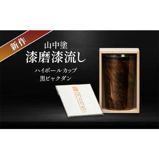ふるさと納税 陶磁器・漆器・ガラス 石川県 加賀市 新作 山中塗 漆磨漆流し 2重ハイボールカップ 黒 ビャクダン 400ml コースター付 漆磨カップ 保温 保冷 コ…の画像