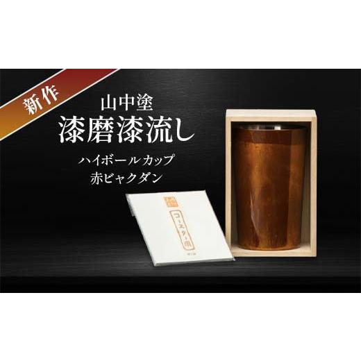 ふるさと納税 陶磁器・漆器・ガラス 石川県 加賀市 新作 山中塗 漆磨漆流し 2重ハイボールカップ 赤 ビャクダン 400ml コースター付 漆磨カップ 保温 保冷 コ…の画像
