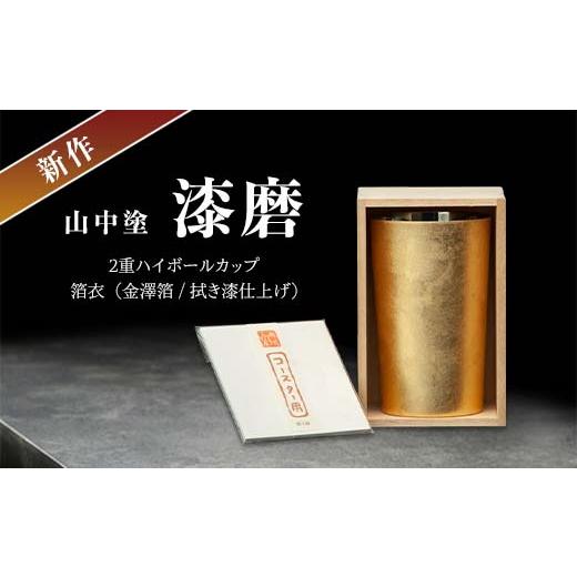 ふるさと納税 陶磁器・漆器・ガラス 石川県 加賀市 新作 山中塗 漆磨 2重ハイボールカップ 箔衣 金澤箔 拭き漆仕上げ 約400ml コースター付 漆磨カップ 保温 …の画像