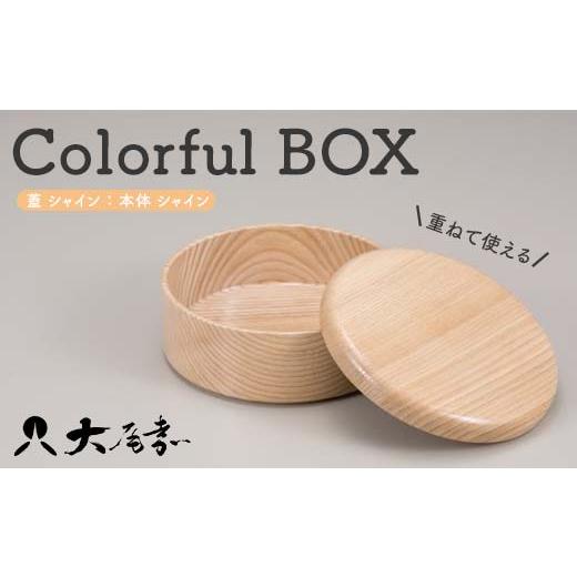 ふるさと納税 木工品・竹工品 石川県 加賀市 Colorful BOX 蓋シャイン/本体シャイン 復興 震災 コロナ 能登半島地震復興支援 北陸新幹線 F6P-0148…