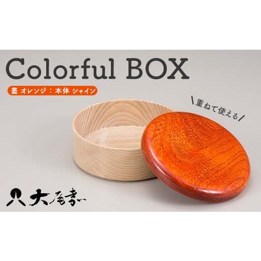 ふるさと納税 木工品・竹工品 石川県 加賀市 Colorful BOX 蓋オレンジ/本体シャイン 復興 震災 コロナ 能登半島地震復興支援 北陸新幹線 F6P-0152…
