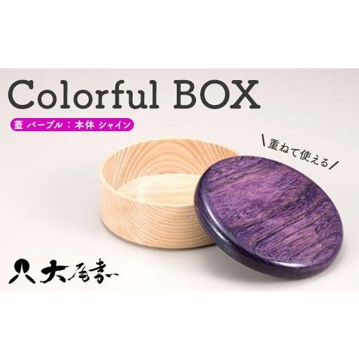ふるさと納税 木工品・竹工品 石川県 加賀市 Colorful BOX 蓋パープル/本体シャイン 復興 震災 コロナ 能登半島地震復興支援 北陸新幹線 F6P-0153…