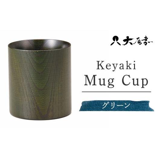 ふるさと納税 木工品・竹工品 石川県 加賀市 Keyaki Mug Cup グリーン 復興 震災 コロナ 能登半島地震復興支援 北陸新幹線 F6P-0161 グリーン S…