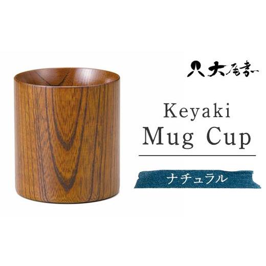 ふるさと納税 木工品・竹工品 石川県 加賀市 Keyaki Mug Cup ナチュラル 復興 震災 コロナ 能登半島地震復興支援 北陸新幹線 F6P-0162 ナチュラ…