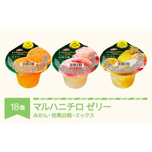 ふるさと納税 菓子 ゼリー 山形県 村山市 マルハニチロ カップゼリー フルティシエ ちょっと贅沢シリーズ おすすめAセット 6個入×3箱 ku-czs1x18 おすすめセ…