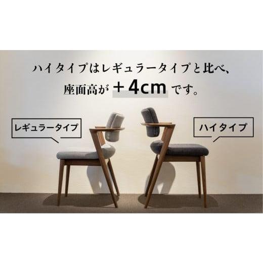ふるさと納税 木工品・竹工品 岐阜県 高山市  飛騨の家具 立ち上がりたくない椅子 ハイタイプ フルアーム (ウォルナット) SEOTO-EX 椅子 人気 おすすめ 新生活…の画像