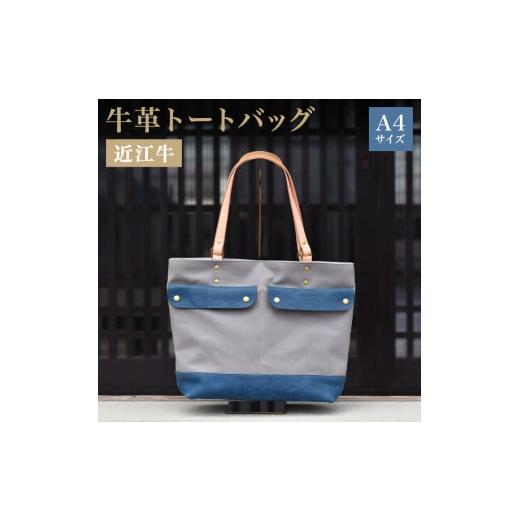 ふるさと納税 カバン トートバッグ 滋賀県 竜王町 トートバッグ 鞄 本革 A4サイズ 近江牛 帆布 メンズ ハンドメイド 手作り 贈り物 ギフト プレゼント 国産 受…の画像