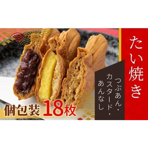 ふるさと納税 和菓子 長野県 根羽村 たい焼き 3種類の味 たっぷり18枚