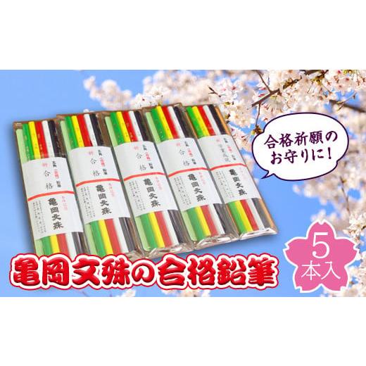 ふるさと納税 山形県 高畠町 【合格祈願】亀岡文殊合格鉛筆5本入り 5セット F20B-129｜furusatochoice｜02