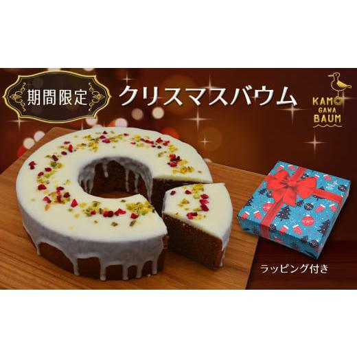 ふるさと納税 焼菓子・チョコレート バウムクーヘン 千葉県 鴨川市 冬だけの贅沢 カモガワバウムの『クリスマスバウム』1個 [期間限定][数量限定][配送…