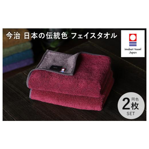 ふるさと納税 タオル・寝具 フェイスタオル 愛媛県 今治市 (今治タオルブランド認定)日本の伝統色 フェイスタオル 2枚セット 蘇芳色×鳩羽鼠 IB05260FT2R フ…
