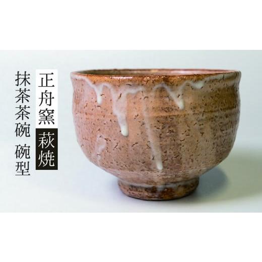 ふるさと納税 山口県 萩市 萩焼 抹茶茶碗(碗型No.1)