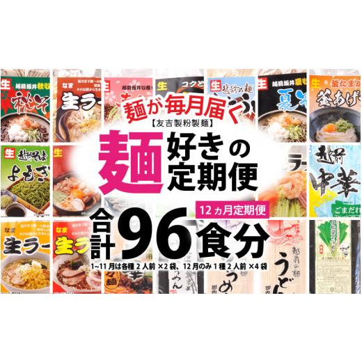 ふるさと納税 福井県 坂井市 【12ヶ月連続定期便】 麺が毎月届く！麺好きのための定期便 [F-4401]｜furusatochoice｜02