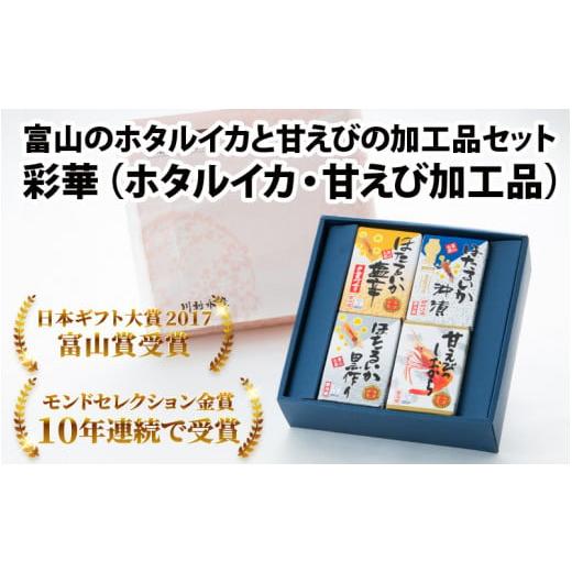 ふるさと納税 富山県 滑川市 鶴瓶の家族に乾杯で放送5.13 彩華(ホタルイカ・甘えび加工品)[モンドセレクション金賞][日本ギフト大賞]