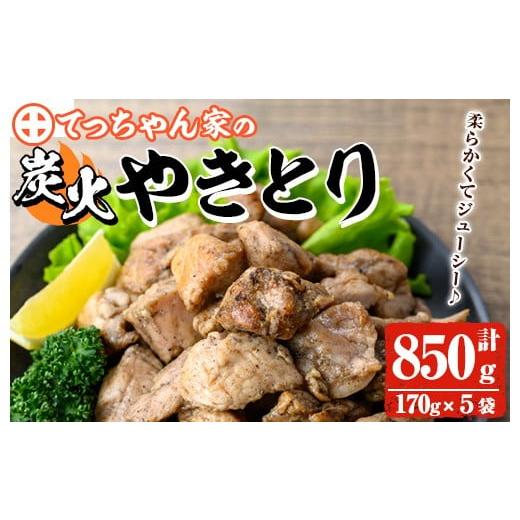 ふるさと納税 鶏肉 焼き鳥 鹿児島県 湧水町 y244 鹿児島県産 鶏の炭火焼き(計850g・170g×5袋) 国産 九州産 鹿児島産 鶏肉 とり肉 お肉 若鳥 若鶏 もも肉 むね…