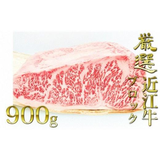 送料無料 ふるさと納税 滋賀県 栗東市 厳選近江牛ブロック肉　900g 【QGW9937445206】(35000円)