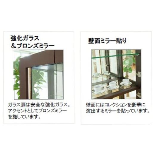 ふるさと納税 雑貨・日用品 インテリア 福岡県 大木町  開梱・設置 デコレート キュリオケース59cm ウェンジ AL183の画像