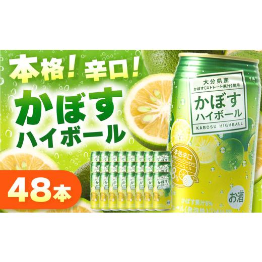 ふるさと納税 お酒 洋酒 大分県 中津市 かぼすハイボール 8% 340ml×48本 | お酒 酒 アルコール アルコール8% 大分県産かぼす使用 九州産 チューハイ かぼす…