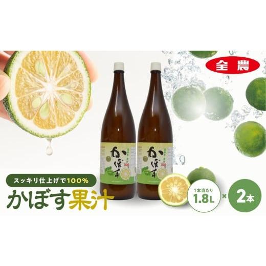 ふるさと納税 たれ・ドレッシング・酢 果実酢 大分県 中津市 かぼす果汁 1.8L×2本 | 大分県産カボス かぼす カボス 柑橘 柑橘類 ジュース ストレートジュース…