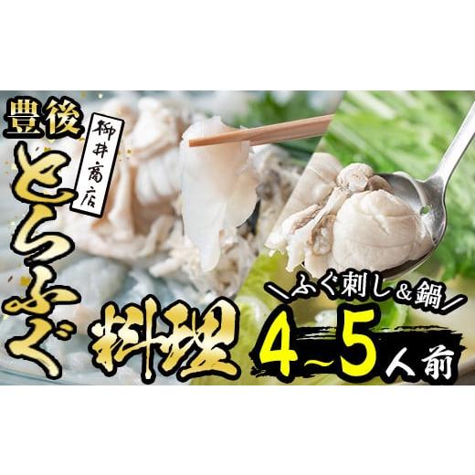 ふるさと納税 フグ 大分県 佐伯市 着日指定必須 養殖 豊後とらふぐ料理セット (4-5人用) とらふぐ ふぐ ヒレ ふぐヒレ 皮 アラ あら てっちり鍋 鍋 ふぐ唐揚…