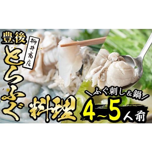 ふるさと納税 大分県 佐伯市 [着日指定必須]豊後とらふぐ料理セット (4-5人用)[AB100][柳井商店]