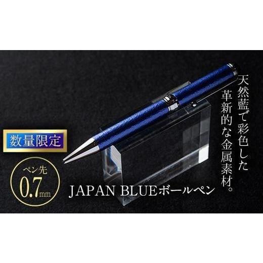 ふるさと納税 大分県 佐伯市 JAPAN BLUE ボールペン (ペン先・0.7mm) [EQ020][Oita Made (株)]