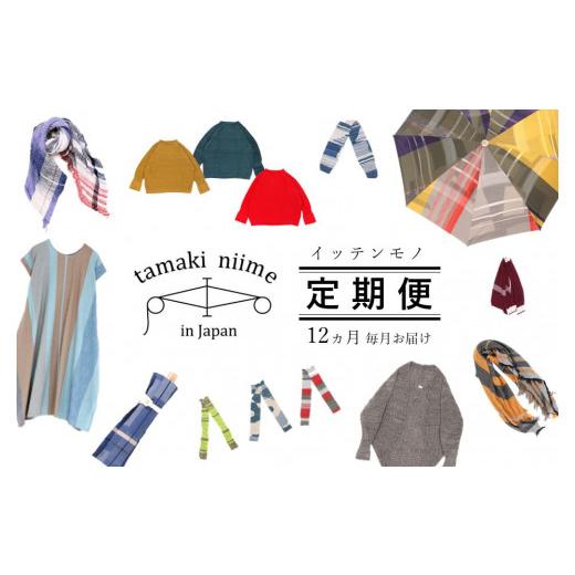 ふるさと納税 服 女 兵庫県 西脇市  tamaki niime・イッテンモノ 作品定期便 12ヵ月間毎月お届けします (800-1)_1